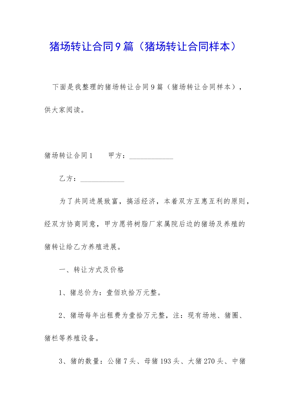 猪场转让合同9篇_第1页