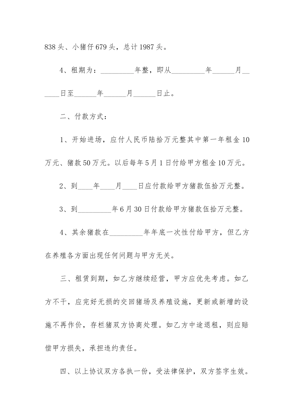 猪场转让合同9篇_第2页