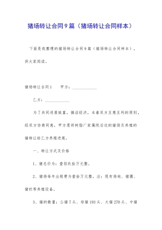 猪场转让合同9篇