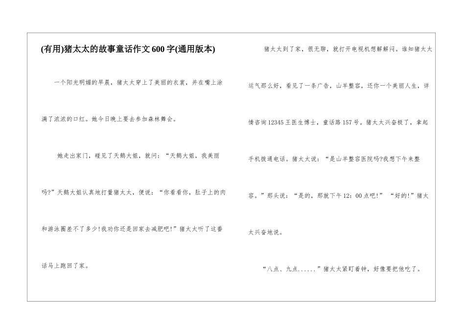 猪太太的故事童话作文600字_第1页