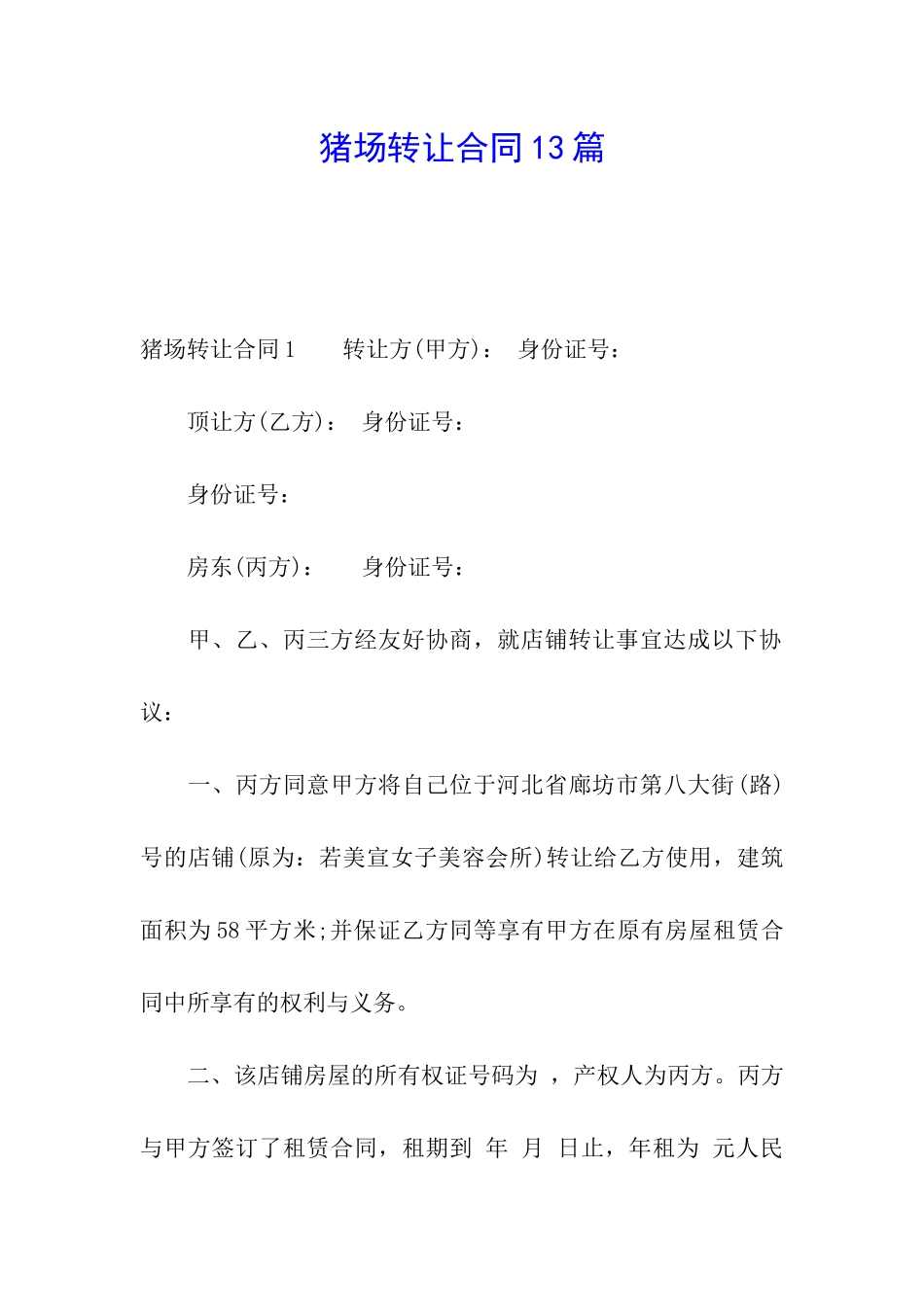 猪场转让合同13篇_第1页