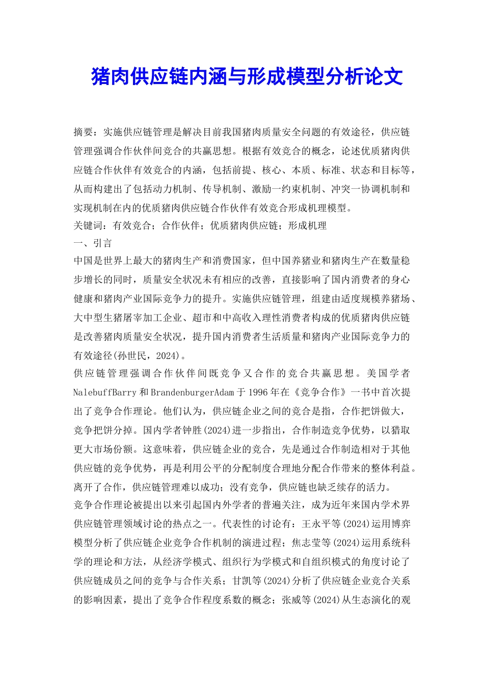 猪肉供应链内涵与形成模型分析论文_第2页