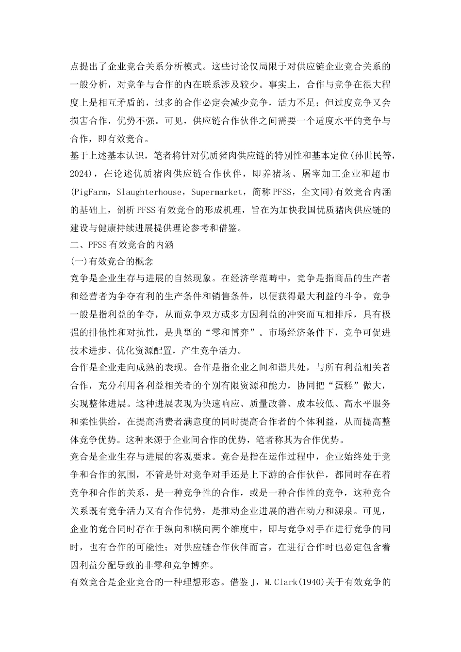 猪肉供应链内涵与形成模型分析论文_第3页