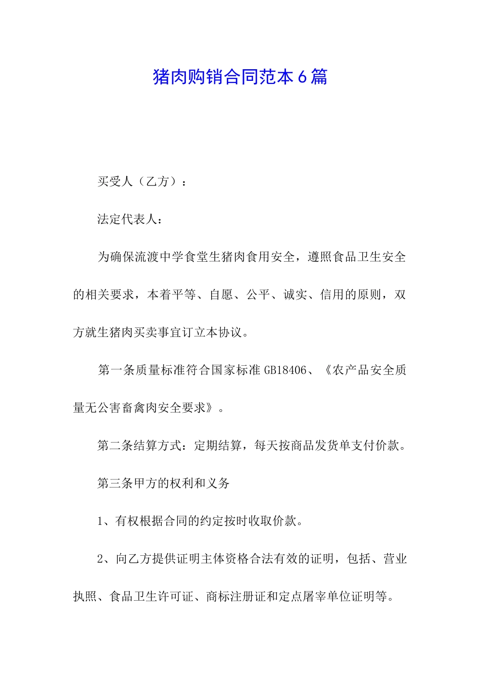 猪肉购销合同范本6篇_第1页