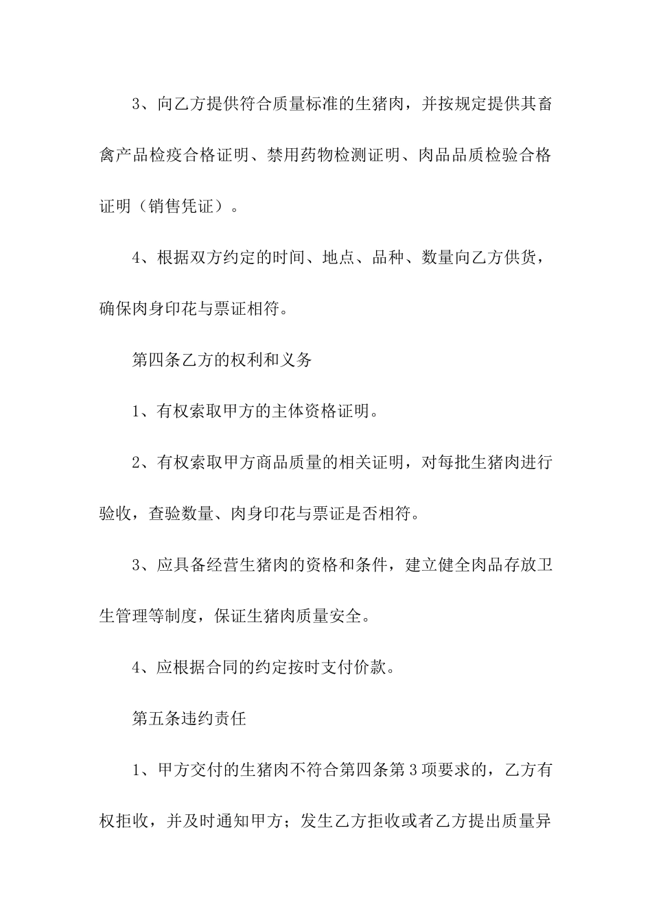 猪肉购销合同范本6篇_第2页