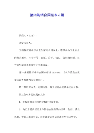猪肉购销合同范本6篇