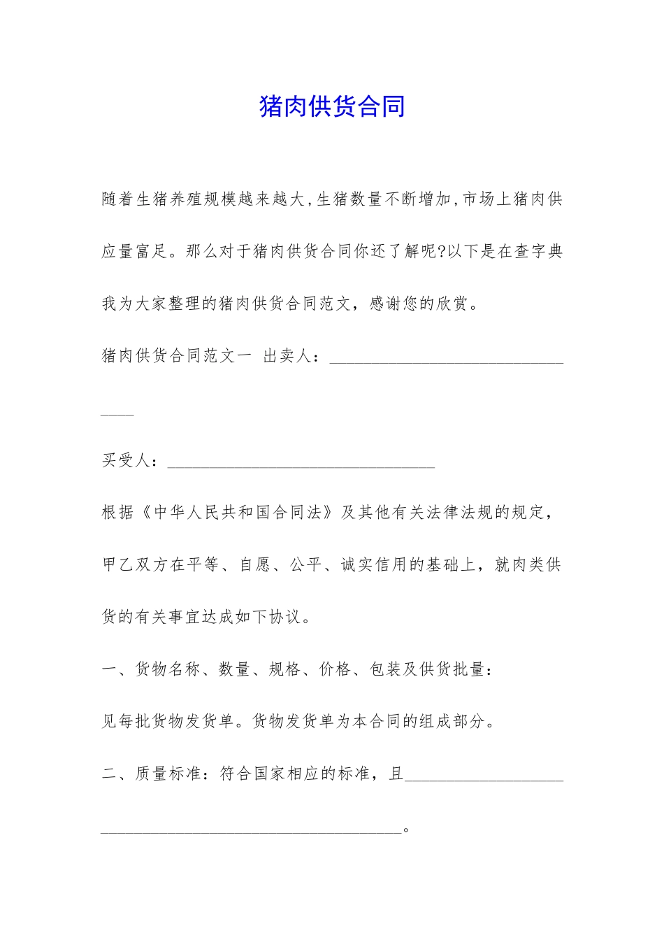 猪肉供货合同-_第1页