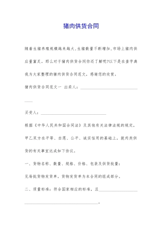 猪肉供货合同-