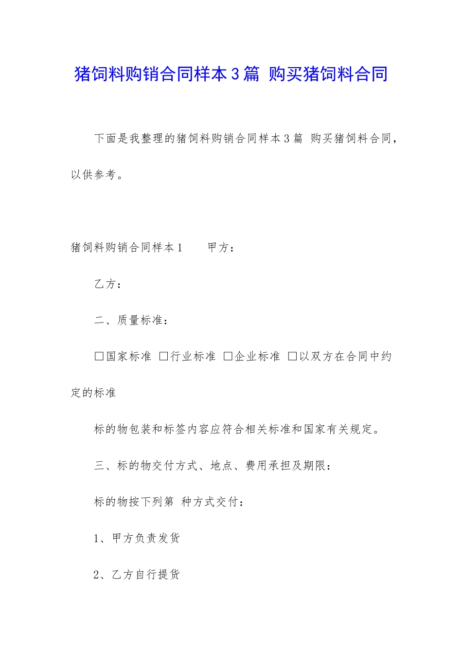 猪饲料购销合同样本3篇-购买猪饲料合同_第1页