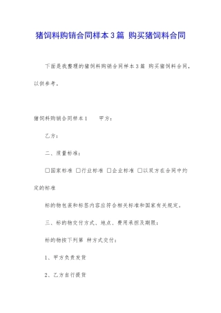 猪饲料购销合同样本3篇-购买猪饲料合同