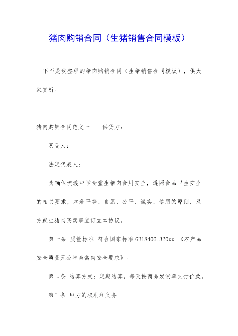 猪肉购销合同_第1页