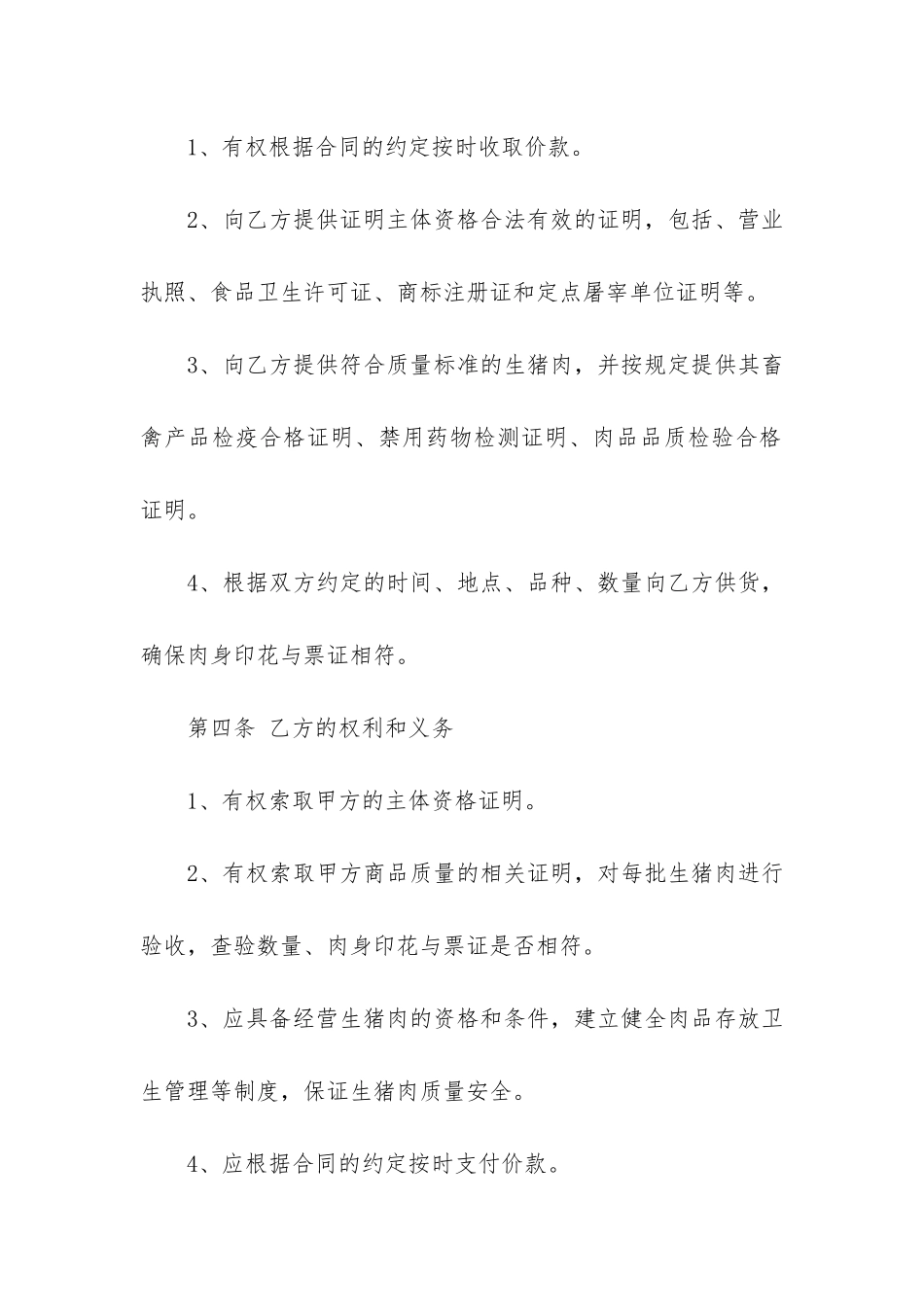 猪肉购销合同_第2页