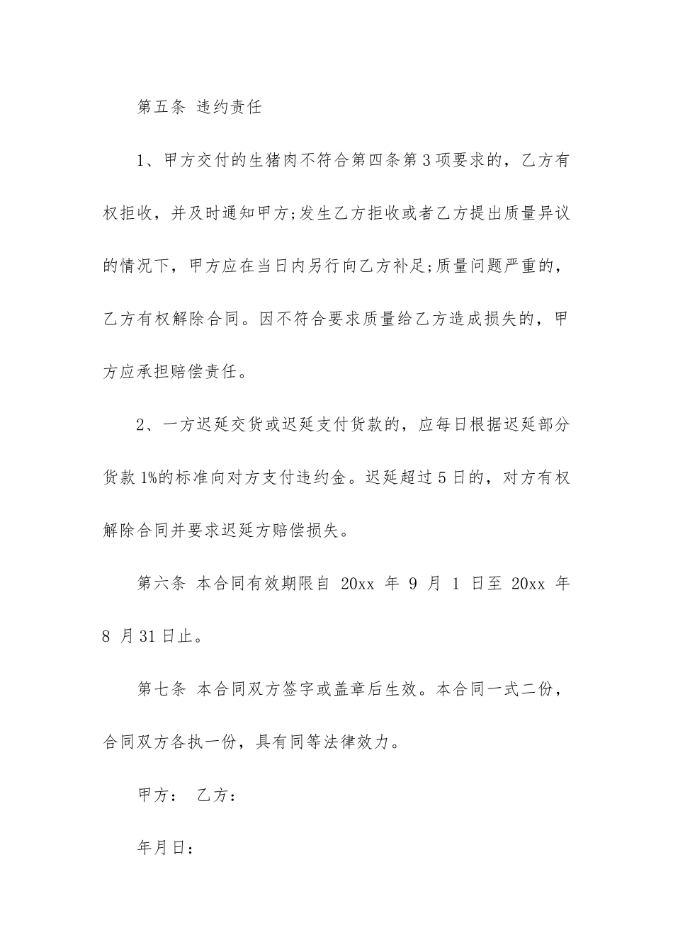 猪肉购销合同_第3页