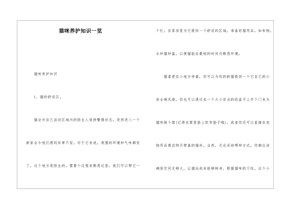 猫咪养护知识一览_第1页