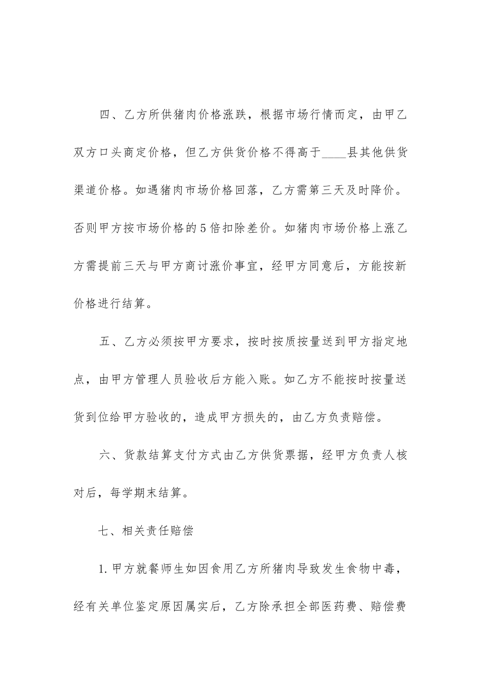 猪肉供货合同12篇-_第2页