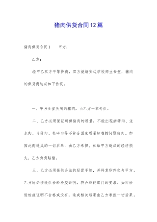 猪肉供货合同12篇-