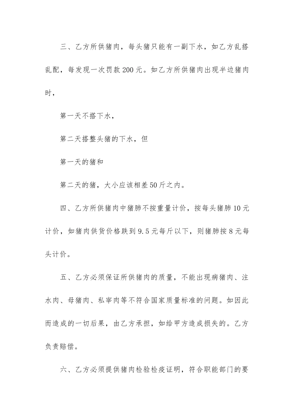 猪肉供货合同精选7篇_第2页