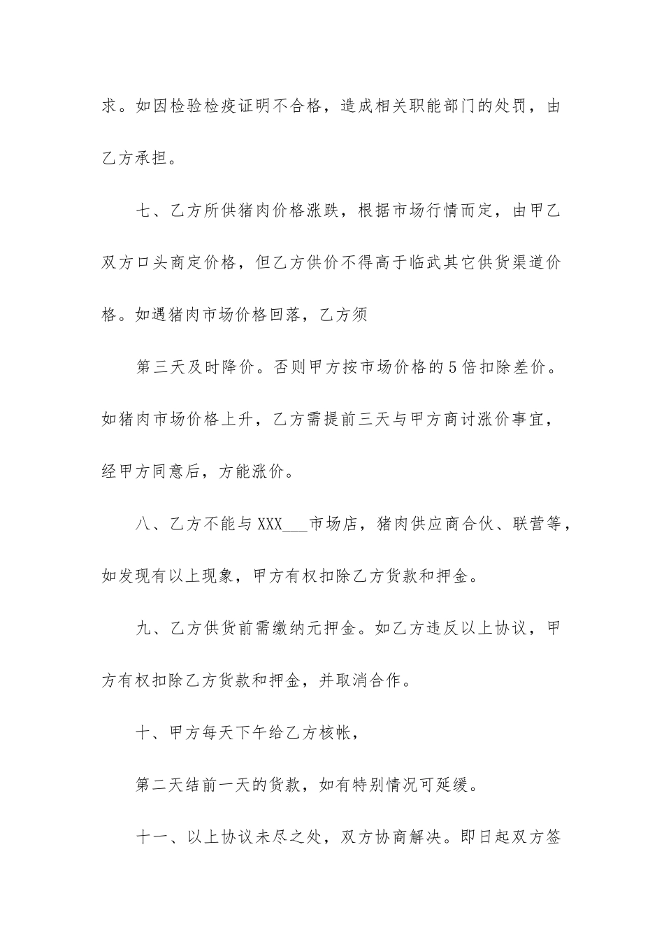 猪肉供货合同精选7篇_第3页