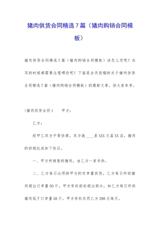 猪肉供货合同精选7篇