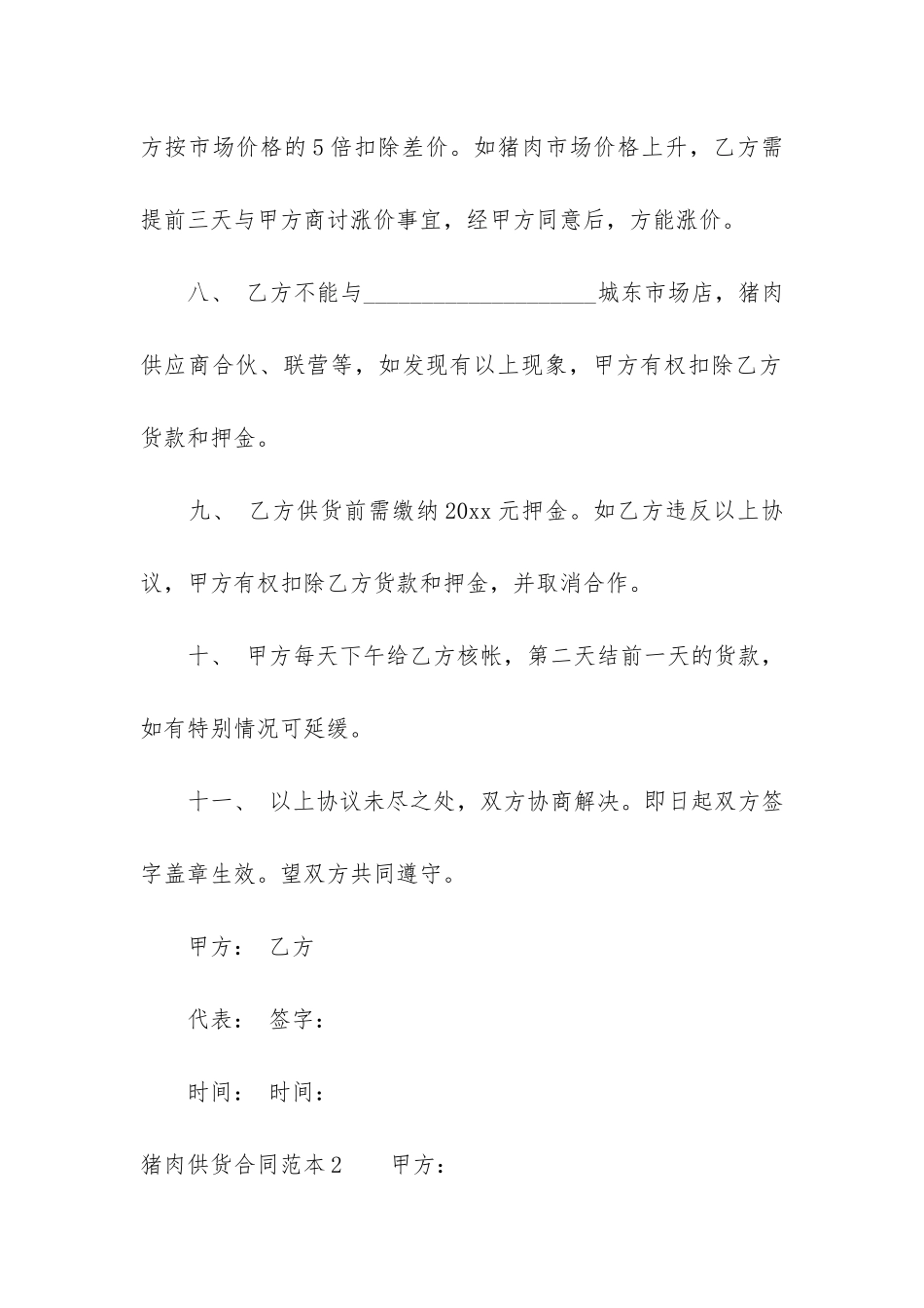 猪肉供货合同范本2篇_第3页