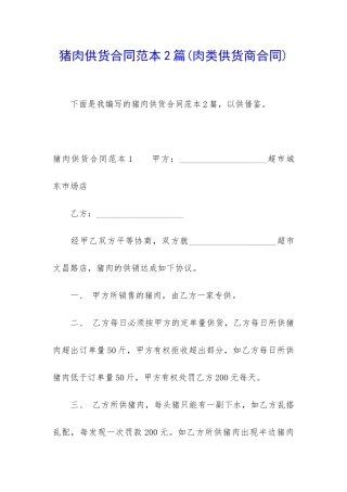 猪肉供货合同范本2篇
