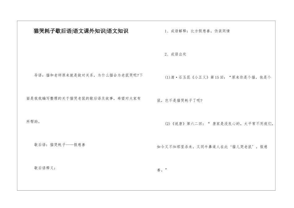 猫哭耗子歇后语-语文课外知识-语文知识_第1页