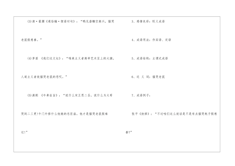 猫哭耗子歇后语-语文课外知识-语文知识_第2页