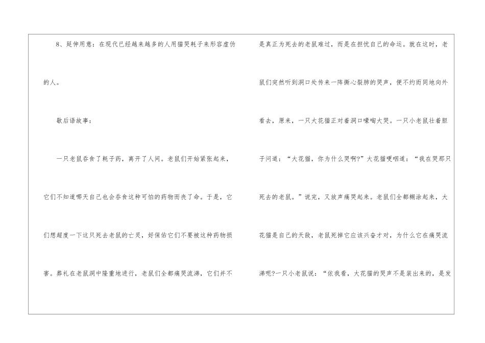 猫哭耗子歇后语-语文课外知识-语文知识_第3页