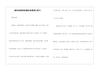 猫的故事朗读-猫的故事课文原文-