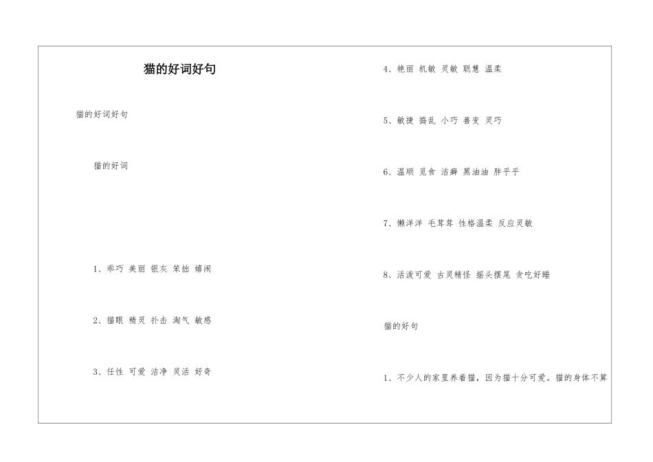 猫的好词好句_第1页