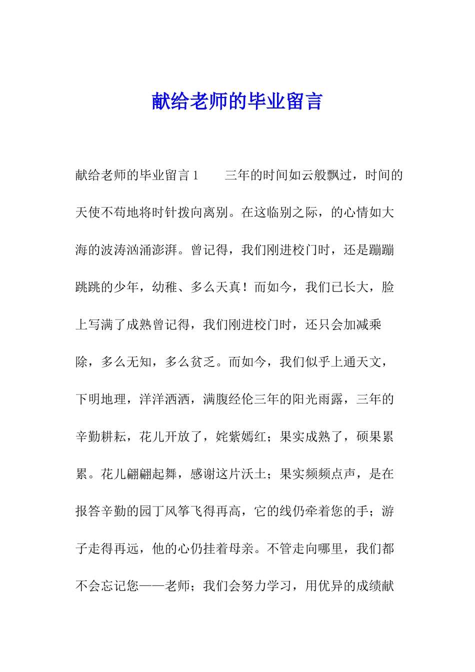 献给老师的毕业留言_第1页