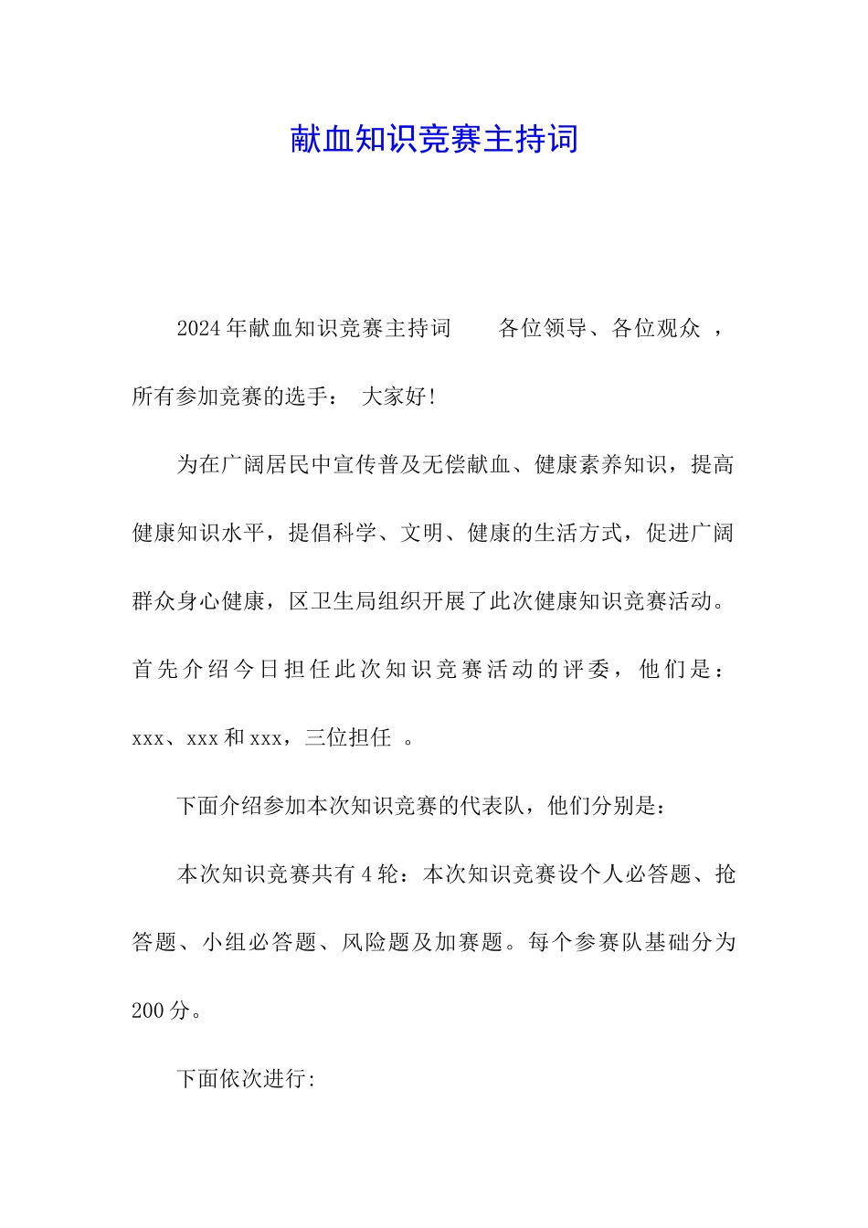 献血知识竞赛主持词_第1页