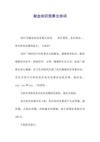 献血知识竞赛主持词