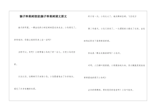 猴子种果树朗读-猴子种果树课文原文-