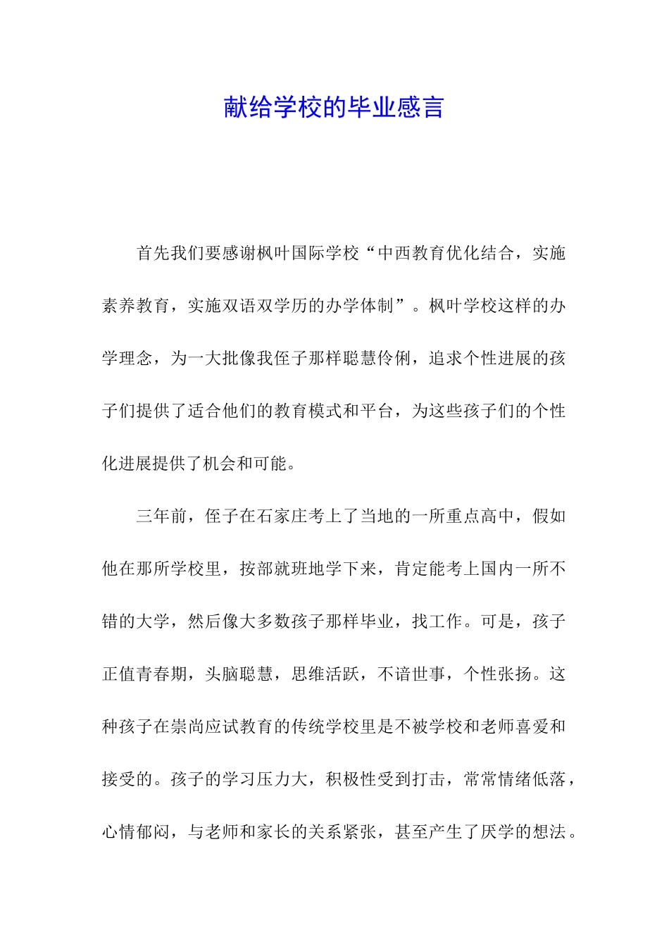 献给学校的毕业感言_第1页