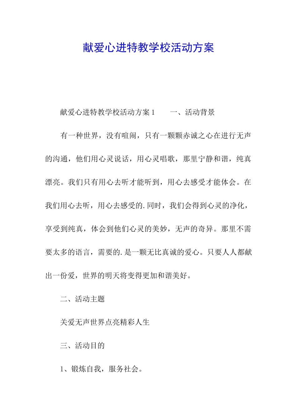 献爱心进特教学校活动方案_第1页