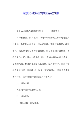 献爱心进特教学校活动方案