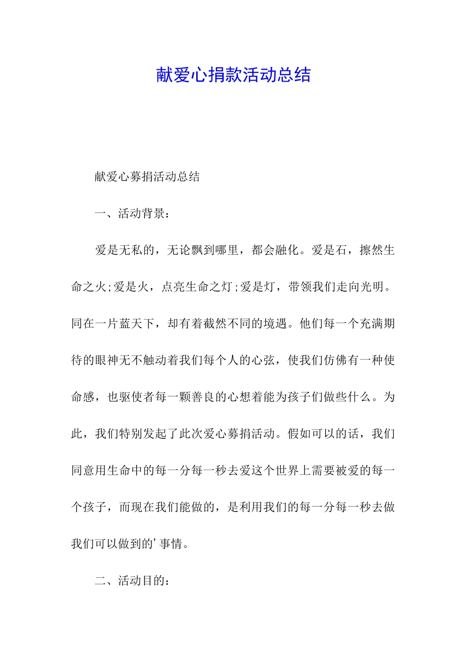 献爱心捐款活动总结_第1页