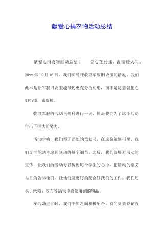 献爱心捐衣物活动总结