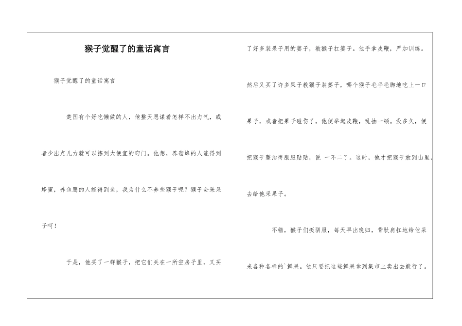 猴子觉醒了的童话寓言_第1页