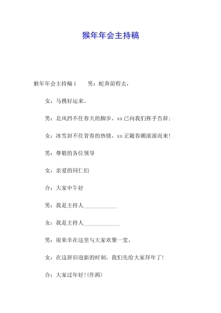 猴年年会主持稿