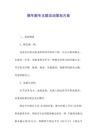 猴年新年主题活动策划方案