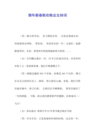 猴年新春联欢晚会主持词