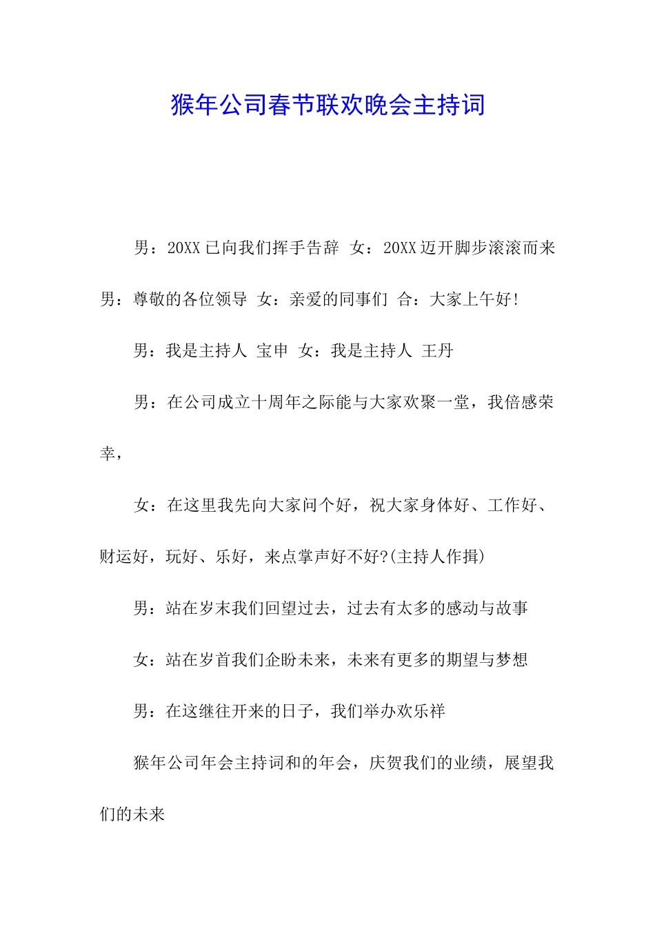 猴年公司春节联欢晚会主持词_第1页