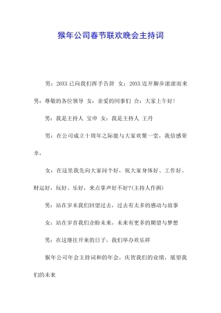 猴年公司春节联欢晚会主持词