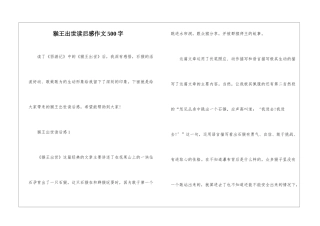 猴王出世读后感作文500字