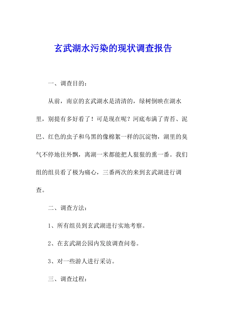 玄武湖水污染的现状调查报告_第1页