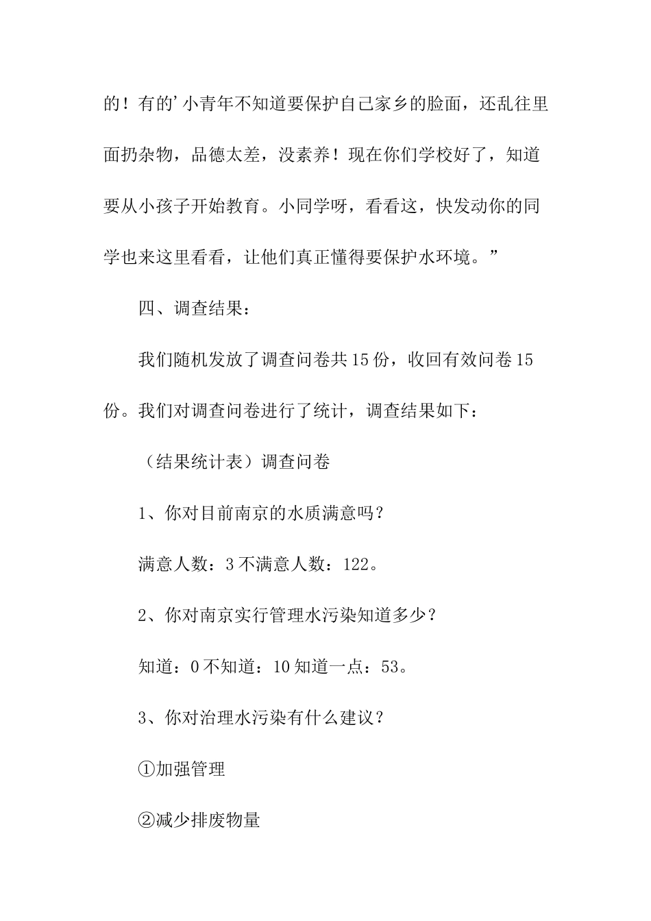 玄武湖水污染的现状调查报告_第3页