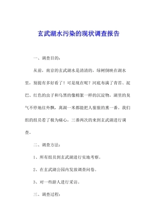 玄武湖水污染的现状调查报告