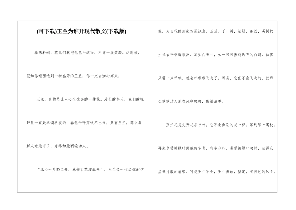 玉兰为谁开现代散文_第1页